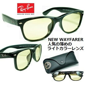 レイバン サングラス Ray-Ban RB2132F-601/R6 送料無料 【 クーポン 値引 】 NEW WAYFARER 正規品 メーカー保証書付 人気の薄めのカラーレンズ イエロー ブラック 55mmサイズ メンズ レディース おしゃれ ブランド UVカット 人気