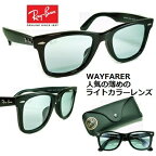 レイバン サングラス Ray-Ban RB2140F-901/64 ウェイファーラー 送料無料 52mm Mサイズ 【 クーポン 値引 】 「グランメゾン東京」キムタク 着用 正規品 薄めの ライト カラーレンズ ブラック ブルーグレー メンズ UVカット 木村拓哉