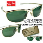 レイバン サングラス Ray-Ban RB3119M-001/31 送料無料 レンズ 62mm【 クーポン 値引 】 正規品 メーカー保証書付 ORYMPIAN オリンピアンデラックス ゴールド グレーグリーン メンズ レディース ブランド ライダース UVカット