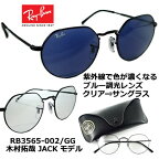 レイバン サングラス Ray-Ban RB3565 002/GG キムタク 木村拓哉 着用モデル ジャック レンズ 51mm Mサイズ クリア ブルー ブラック 【 クーポン 値引 】 送料無料 正規品 メーカー保証書付 調光レンズ UVカット