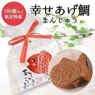 【100個以上ご購入のお客様 限定特価】プチギフト 退職 お礼 敬老会 敬老の日 幸せあげ鯛（まんじゅう) …