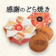 プチギフト お菓子 感謝のどら焼き 結婚式 退職 和菓子 お祝い プレゼント お配り 景品 お礼 産休 300円…