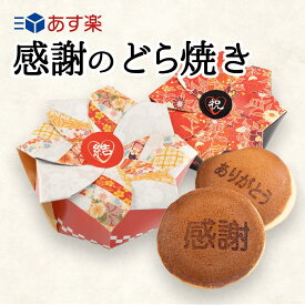 あす楽　プチギフト お菓子 感謝のどら焼き 結婚式 退職 和菓子 お祝い プレゼント お配り 景品 お礼 産休 300円以下 販促 大口 ギフト 正月 敬老会 敬老の日 和菓子 お配り どら焼き どらやき 和柄 感謝 ありがとう 和風　製造者 津具屋製菓