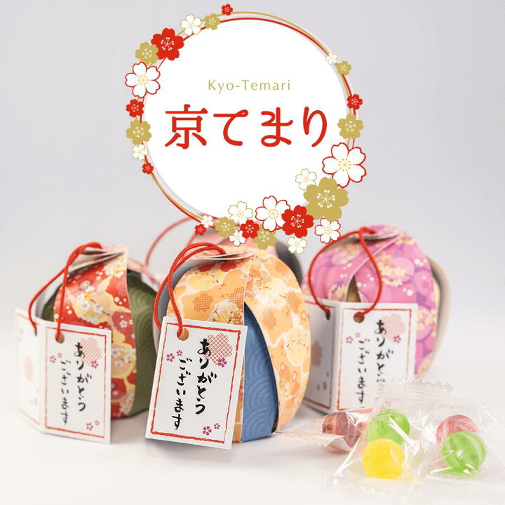 楽天市場】プチギフト お菓子 京てまり 結婚式 退職 お配り 和 飴 