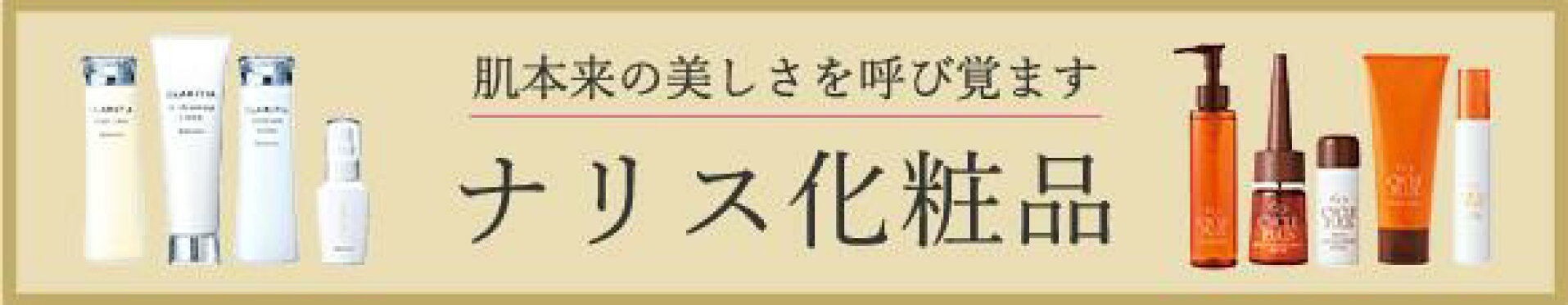 ナリス化粧品