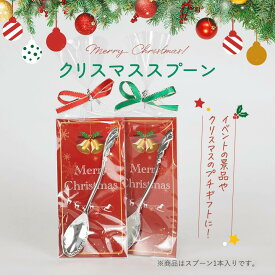 プチギフト 雑貨 クリスマススプーン ※お届け期間11月・12月　結婚式 退職 二次会 クリスマス パーティ プレゼント スプーン ギフト イベント 景品