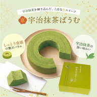 引出物 引き菓子 京・宇治抹茶ばうむ 引き出物 内祝 お返し プラス1品 縁起物 ギフト バレンタイン スイ…