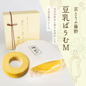 引出物 引き菓子 京とうふ藤野・豆乳ばうむM 引き出物 内祝 お返し プラス1品 縁起物 ギフト バウムクーヘン バウム バウムクーヘン 豆乳 和スイーツ 敬老の日 敬老会 和風 プレゼント スイーツ 詰め合わせ 常温