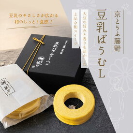 引出物 引き菓子 京とうふ藤野・豆乳ばうむL 引き出物 内祝 お返し プラス1品 縁起物 ギフト 和スイーツ バウムクーヘンバウム バームクーヘン 豆乳 敬老の日 敬老会 和スイーツ プレゼント スイーツ 詰め合わせ 常温