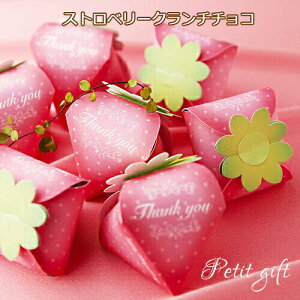 プチギフト 結婚式 お菓子 SWEETストロベリー1個(クランチ1個) ※賞味期限2026年1月30日 チョコレート チョコ 子供 お祝い プレゼント かわいい おかし いちご 苺 300円以下 バレンタイン 卒園
