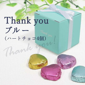 プチギフト 個包装 退職 結婚式 Thank youブルー（ミニハートチョコ4個入）1個 ※賞味期限2026年11月30日　 300円以下 バレンタイン ばらまき おかし 産休 退職 ありがとう かわいい チョコ 職場 お菓子