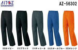合羽 雨具 レインウェア 全天候型パンツ AZ-56302 (3L・4L) ディアプレックス AZ-56301 アイトス (AITOZ) お取寄せ