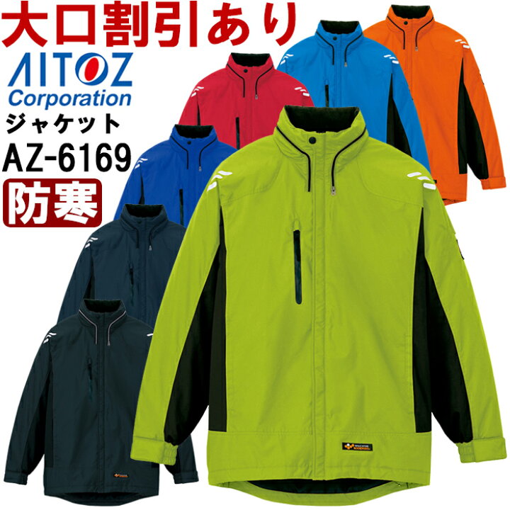 楽天市場】☆P2倍！大感謝祭期間☆防寒服 防寒着 防寒ジャケット AZ 