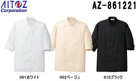 白衣 食品工場用 コックシャツ（男女兼用） AZ-861221 (3S～6L) コック シャツ アイトス (AITOZ) お取寄せ
