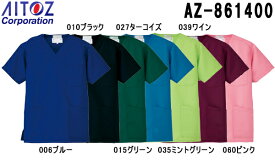 白衣 医療用 スクラブ（男女兼用） AZ-861400 (SS～6L) スクラブ アイトス (AITOZ) お取寄せ