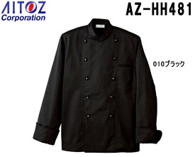 ユニフォーム 作業着 コート コックコート AZ-HH481 (S～6L) コック コート アイトス (AITOZ) お取寄せ