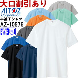 ユニフォーム 作業着 吸汗速乾（クールコンフォート）半袖Tシャツ（ポケット付）（男女兼用） AZ-10576 (SS-LL) アイトス (AITOZ) お取寄せ