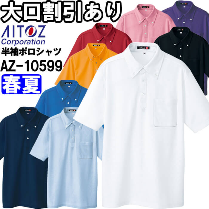 ユニフォーム 作業着 吸汗速乾（クールコンフォート）半袖ボタンダウンポロシャツ（男女兼用） AZ-10599 (5L) アイトス (AITOZ)  お取寄せ | 作業服の渡辺商会
