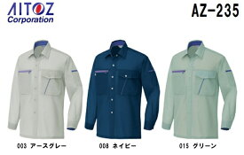 春夏用作業服 作業着 長袖シャツ AZ-235 (6L) イエッち！ おすすめ！！ アイトス (AITOZ) お取寄せ