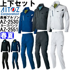 【マラソン期間P2倍＆エントリーでP4倍】作業服 上下セット アイトス AITOZ 長袖サマーブルゾン AZ-2530 S-LL ＆ カーゴパンツ AZ-2551 S-LL 春夏 ストレッチ 作業着 ユニセックス メンズ レディース