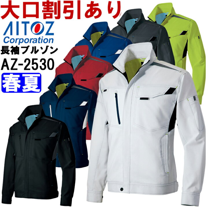 ★スーパーセール期間P2倍！★アイトス (AITOZ) AZ-2530 (5L)長袖サマーブルゾン（男女兼用） ストレッチサマー裏綿 AZ-2530シリーズ 春夏用 作業服 作業着 ユニフォーム 取寄