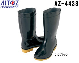 【マラソン期間P2倍】コックシューズ 作業靴 衛生長靴 AZ-4438 (24～28cm) 衛生長靴 アイトス (AITOZ) お取寄せ