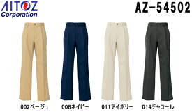 ユニフォーム 作業着 パンツ ズボン メンズチノパンツ（2タック） AZ-54502 (70～85cm) ボトムス アイトス (AITOZ) お取寄せ