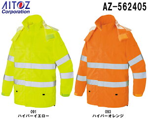 合羽 雨具 レインウェア高視認性レインジャケット AZ-562405 (3L)高視認性レインウェア JIS T 8127タイプアイトス (AITOZ) お取寄せ