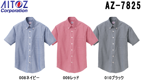 ユニフォーム 作業着 シャツ 半袖ギンガムチェックボタンダウンシャツ（男女兼用） AZ-7825 (3S〜LL) シャツ アイトス (AITOZ) お取寄せ