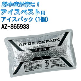 【スーパーSALE期間 P2倍】【即日発送】アイスベスト用アイスパック 単品 AZ-865933 保冷剤 日本製 熱中症対策 AITOZ アイトス猛暑対策 クール 涼しい 作業着 作業服