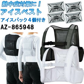 【送料無料★即納★シルバーグレーのFサイズ】P2倍 アイトス AITOZ アイスベスト アイスパック4個セット AZ-865948 S-XL 保冷材4個セット 春夏 快適冷感 カンタン着脱 作業服 作業着 ユニセックス メンズ レディース