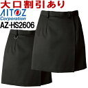 ★P2倍！お買い物マラソン期間★キュロット ボトムス ビジネスウェア 事務服 ラップキュロット AZ-HS2606 (S~5L) ボト…