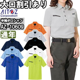 作業服 アイトス AITOZ 半袖ポロシャツ AZ-10609 SS-LL 通年 制電 作業着 ユニセックス メンズ レディース