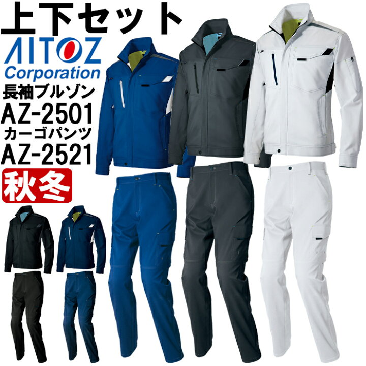 楽天市場】作業服 上下セット アイトス AITOZ 長袖ブルゾン AZ-2501 5L 