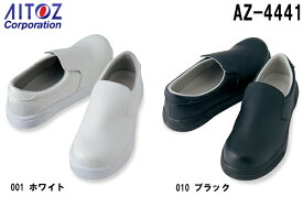 【マラソン期間P2倍＆エントリーでP4倍】安全靴 作業靴 セーフティシューズ 耐滑コックシューズ（先芯入り） AZ-4441 (22.0～30.0cm) アイトス (AITOZ) お取寄せ