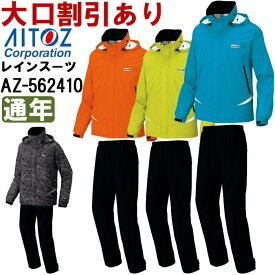 【スーパーSALE期間 P2倍】作業服 アイトス AITOZ レインスーツ AZ-562410 SS-LL 通年 透湿防水・防風 作業着 ユニセックス メンズ レディース