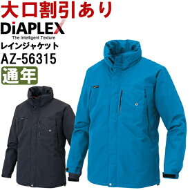 【6月1日限定 P2倍】作業服 アイトス ディアプレックス AITOZ DiAPLEX レインジャケット AZ-56315 SS-LL 通年 透湿防水・防風 作業着 ユニセックス メンズ レディース