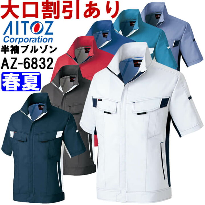 楽天市場 作業服 アイトス Aitoz 半袖サマーブルゾン Az 62 3l 春夏 ストレッチ 作業着 ユニセックス メンズ レディース 作業服 の渡辺商会