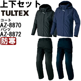 作業服 上下セット アイトス タルテックス AITOZ TULTEX 防水防寒コート AZ-8870 SS-LL & 防水防寒パンツ AZ-8872 SS-LL 防寒 撥水 作業着 ユニセックス