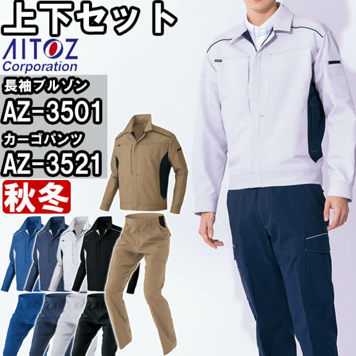 楽天市場】作業服 上下セットアイトス AITOZ 長袖ブルゾン AZ-3501 5L 