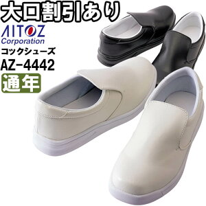 作業靴 アイトス AITOZ コックシューズ AZ-4442 22.0ー30.0cm 通年 耐油 耐滑 ワーキングシューズ ユニセックス メンズ レディース