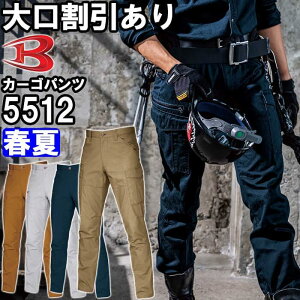 バートル(BURTLE) カーゴパンツ 5512 (S〜3L) 5511シリーズ春夏用作業服 作業着 ワークウェア ユニフォーム お取寄せ