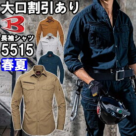 作業服 バートル BURTLE 長袖シャツ 5515 4L 春夏 綿100% 作業着 ユニセックス メンズ レディース