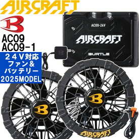 ★P2倍！お買い物マラソン期間★【即日発送】2025新型 バートル エアークラフト 24Vバッテリー マットブラック＆ ファンユニット ブラック AC09 AC09-1 リチウムイオン BURTLE AIR CRAFT ファン付きウェア用 空調 服 作業服 作業着