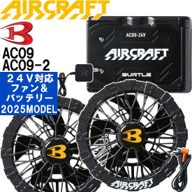 【即日発送】2025新型 バートル エアークラフト 24Vバッテリー マットブラック ＆ ファンユニット アーバンブラック AC09 AC09-2 リチウムイオン BURTLE AIR CRAFT ファン付きウェア用 空調 服 作業服 作業着