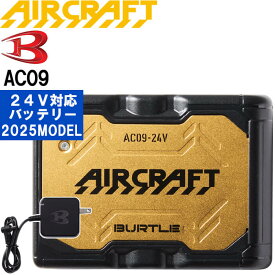 P5倍 【即日発送】ゴールドのみ在庫有　2025 バートル エアークラフト 24Vバッテリー リチウムイオン AC09 BURTLE AIR CRAFT ファン付きウェア用 空調 服 作業服 作業着