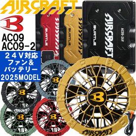 ★P2倍！お買い物マラソン期間★【予約商品】2025新型 バートル エアークラフト 24Vバッテリー ＆ ファンユニット AC09 AC09-2 リチウムイオン BURTLE AIR CRAFT ファン付きウェア用 空調 服 作業服 作業着