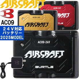 【即日発送】2025新型 バートル エアークラフト 24Vバッテリー リチウムイオン AC09 BURTLE AIR CRAFT ファン付きウェア用 空調 服 作業服 作業着