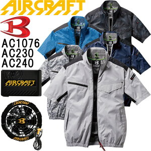 【即日発送】2020新型 空調服セット バートル エアークラフト 半袖ブルゾン AC1076 S-3L &ファン 12Vバッテリー AC230 AC240
