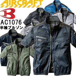 【即日発送】2020新型 空調服 バートル エアークラフト 半袖ブルゾン AC1076 S-3L 服単品